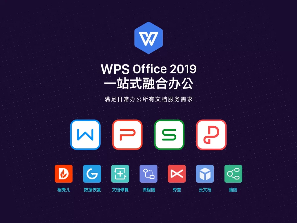 WPS 2019版
