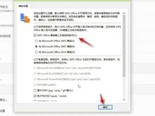 wps兼容第三方系统和软件选项