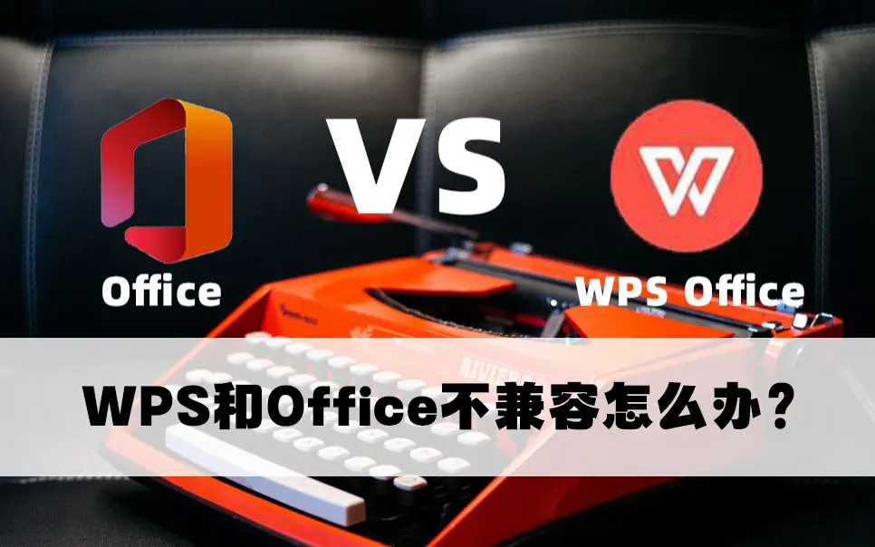 WPS和Office不兼容解决方法说明