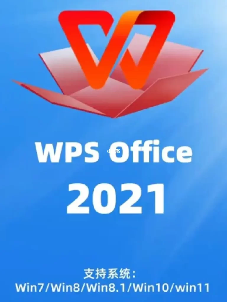 WPS Office 2021 标准版