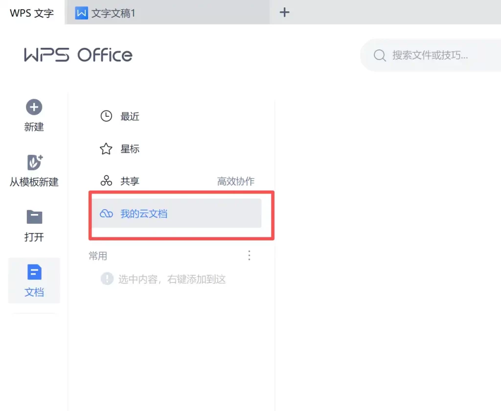 WPS云文档功能