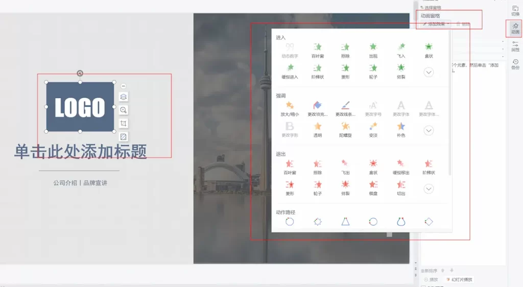 wps ppt添加动画特效