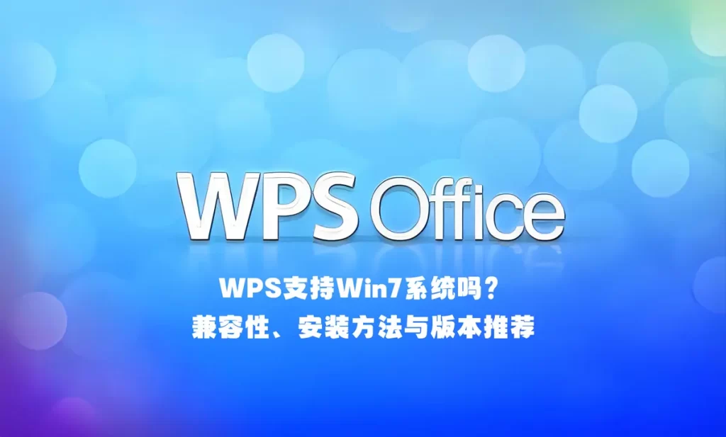 WPS支持Win7系统及兼容性、安装方法与版本推荐