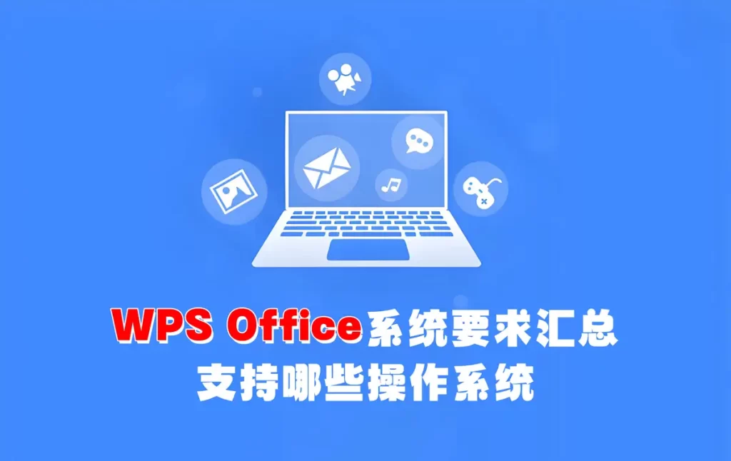 WPS Office系统要求汇总