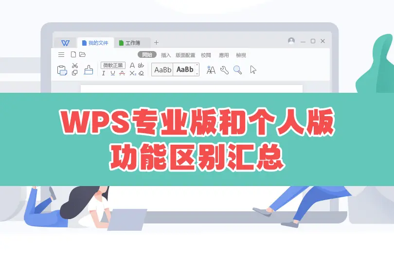 WPS专业版和个人版功能区别汇总