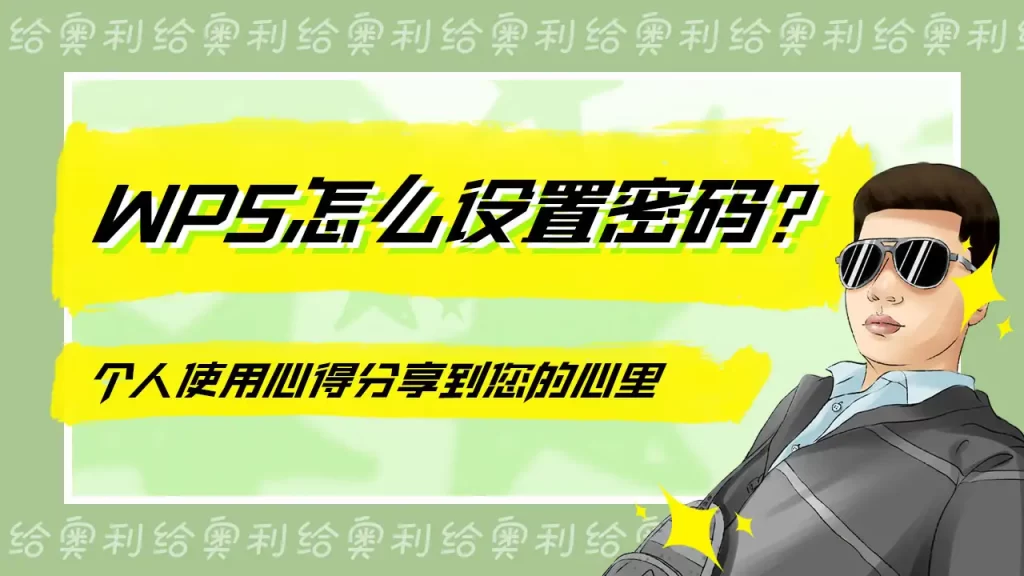WPS设置密码的心得分享