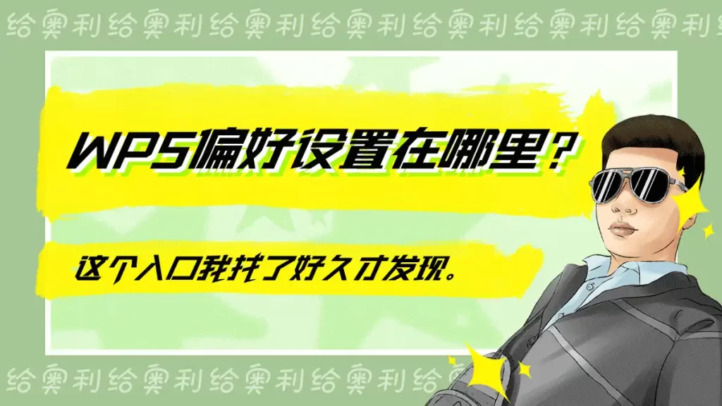 WPS偏好设置指南