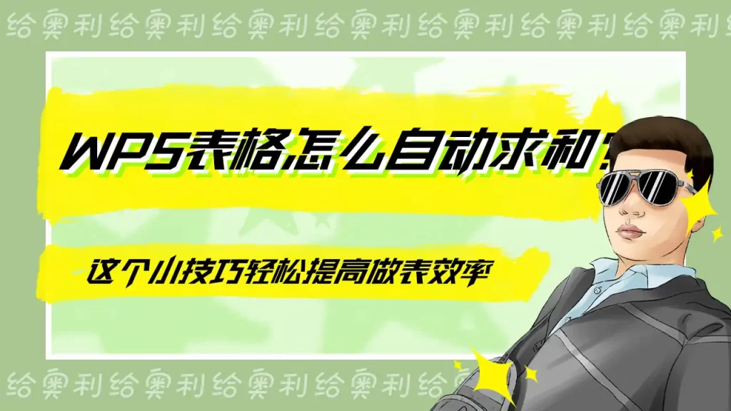 WPS表格自动求和小技巧