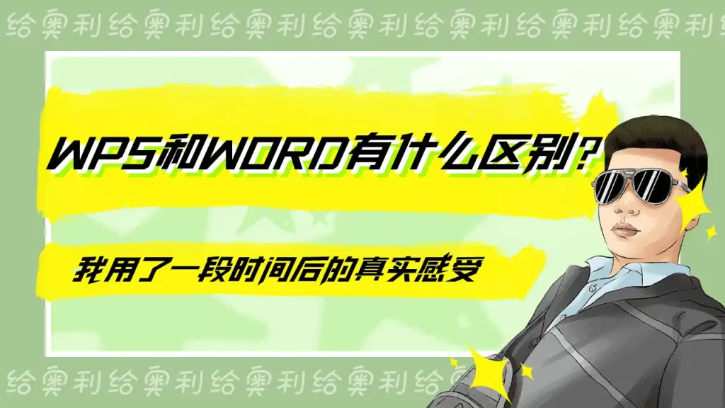 WPS和Word区别对比真实感受