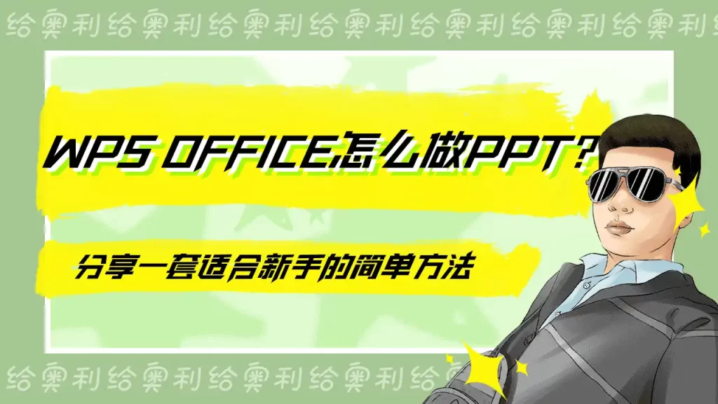 WPS Office制作PPT适合新手的简单方法