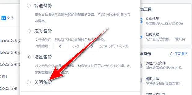 wps关闭“本地自动备份”功能