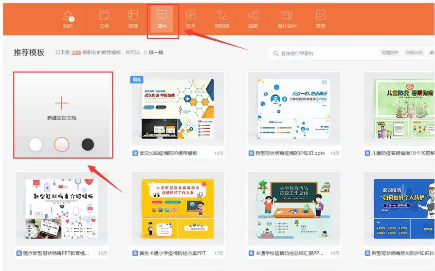 wps新建演示文档与模板选择