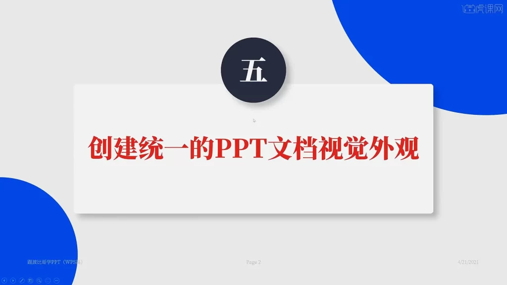 wps配色、字体与视觉风格统一