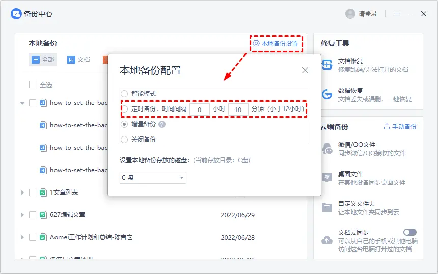 WPS确认“备份中心”中不启用定时备份
