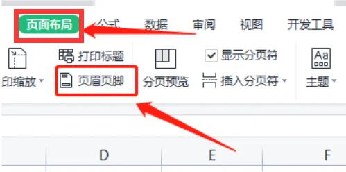 WPS表格添加页眉/页脚与页码