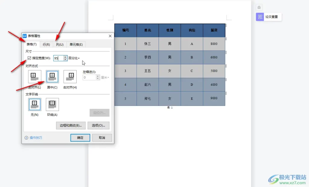 wps文档中表格全表统一调整